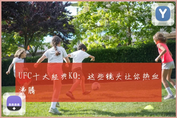 UFC十大经典KO：这些镜头让你热血沸腾