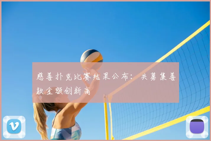 慈善扑克比赛结果公布：共募集善款金额创新高