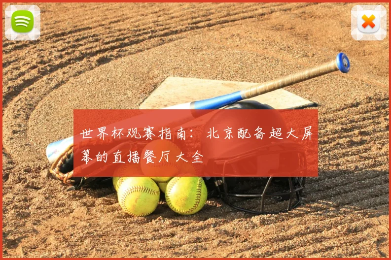 世界杯观赛指南：北京配备超大屏幕的直播餐厅大全
