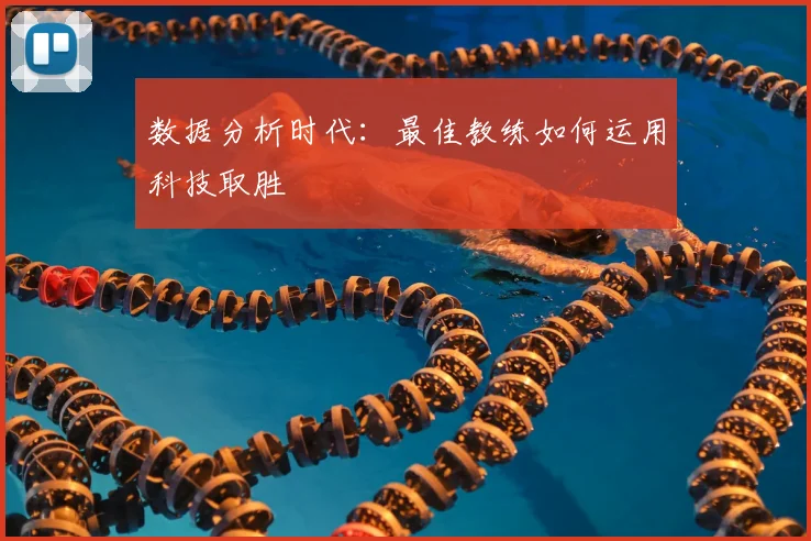 数据分析时代：最佳教练如何运用科技取胜