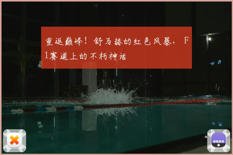 重返巅峰！舒马赫的红色风暴， F1赛道上的不朽神话