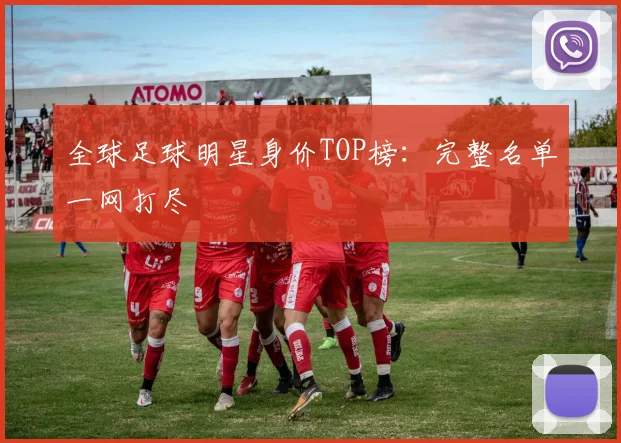 全球足球明星身价TOP榜：完整名单一网打尽
