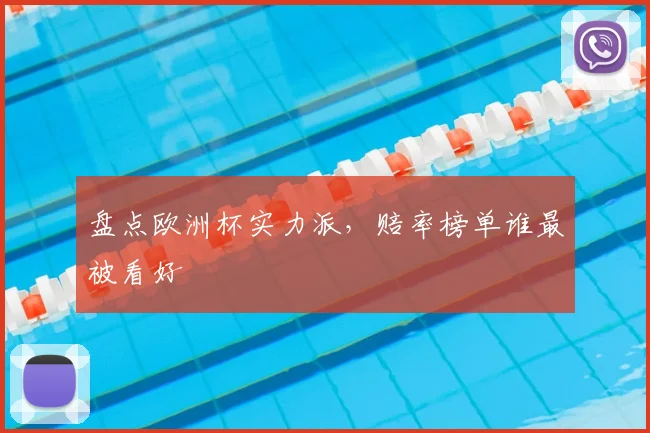 盘点欧洲杯实力派，赔率榜单谁最被看好