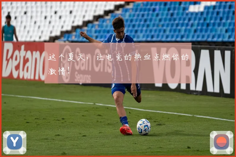 这个夏天，让电竞的热血点燃你的激情！