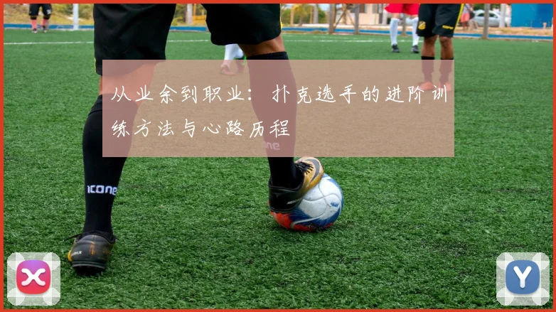 从业余到职业：扑克选手的进阶训练方法与心路历程