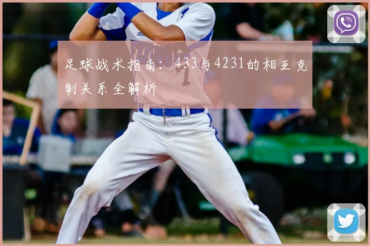 足球战术指南：433与4231的相互克制关系全解析