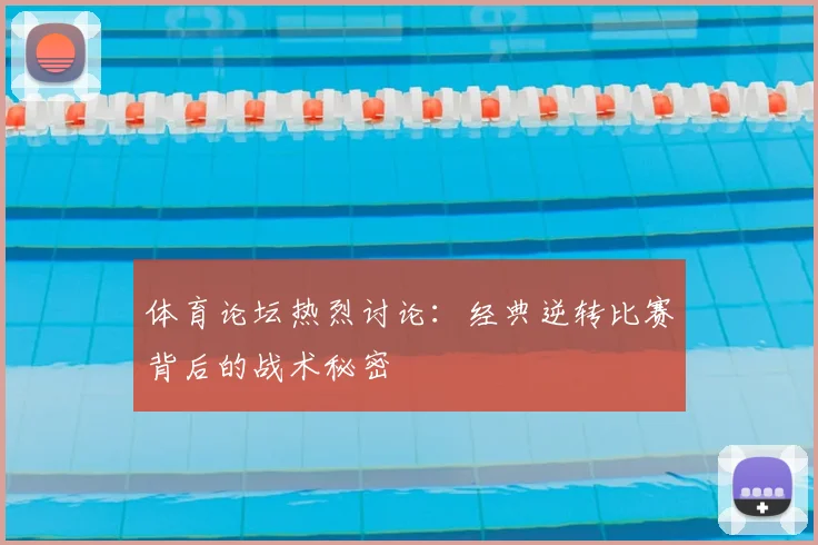 体育论坛热烈讨论：经典逆转比赛背后的战术秘密
