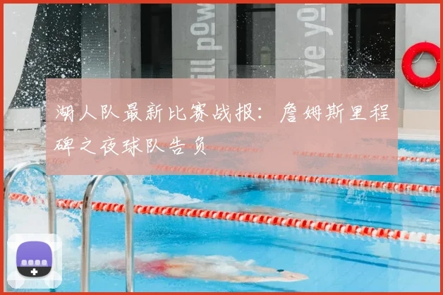 湖人队最新比赛战报：詹姆斯里程碑之夜球队告负