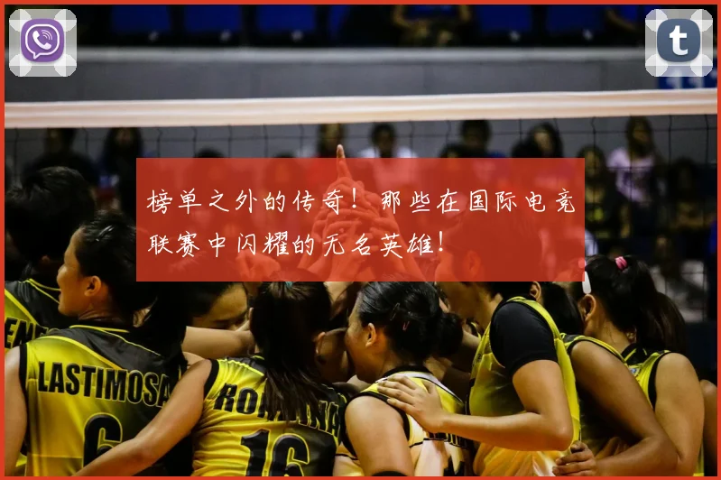 榜单之外的传奇！那些在国际电竞联赛中闪耀的无名英雄！