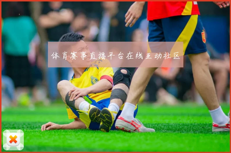 体育赛事直播平台在线互动社区