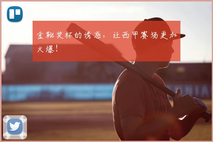 金靴奖杯的诱惑，让西甲赛场更加火爆！