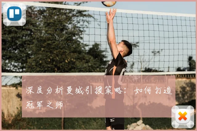 深度分析曼城引援策略:如何打造冠军之师