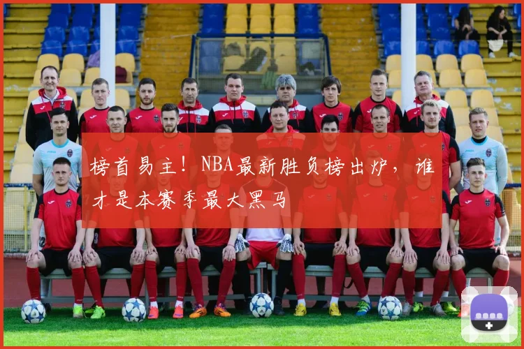 榜首易主！NBA最新胜负榜出炉，谁才是本赛季最大黑马
