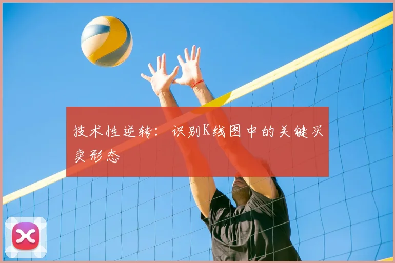 技术性逆转：识别K线图中的关键买卖形态