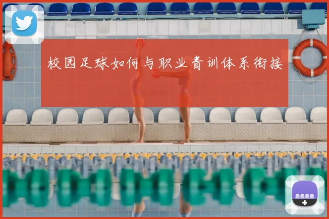 校园足球如何与职业青训体系衔接