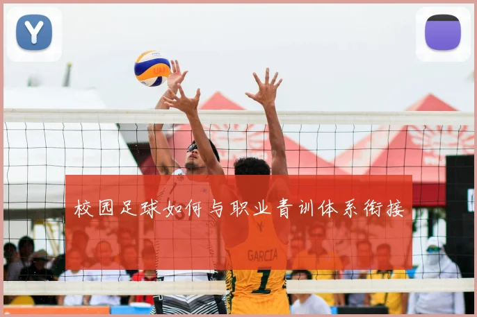 校园足球如何与职业青训体系衔接