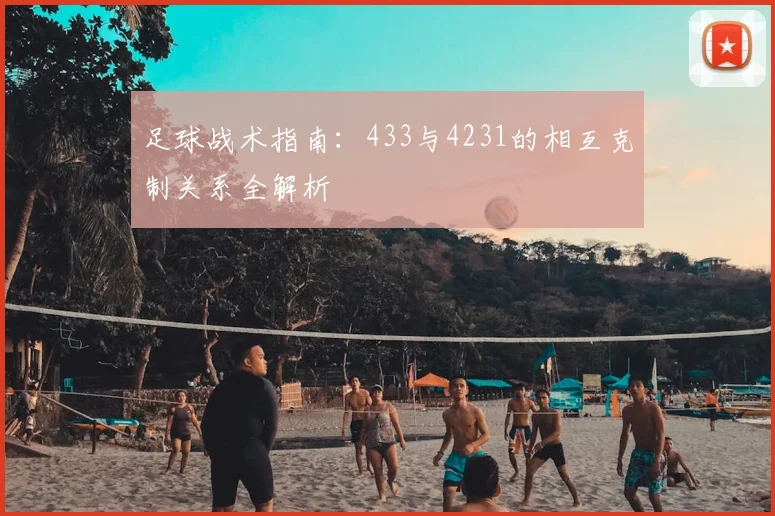 足球战术指南：433与4231的相互克制关系全解析