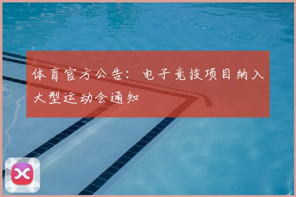 体育官方公告：电子竞技项目纳入大型运动会通知
