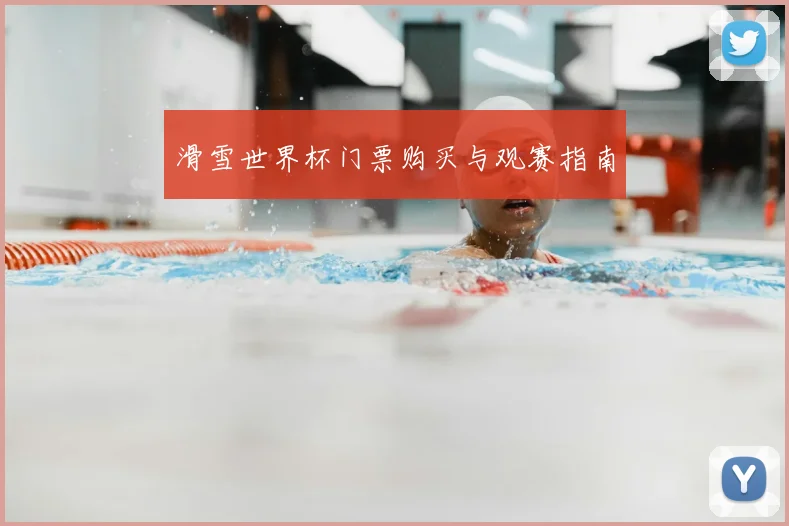 滑雪世界杯门票购买与观赛指南