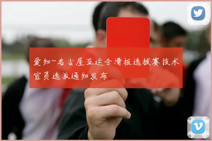 爱知-名古屋亚运会滑板选拔赛技术官员选派通知发布