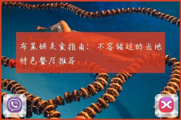 布莱顿美食指南：不容错过的当地特色餐厅推荐
