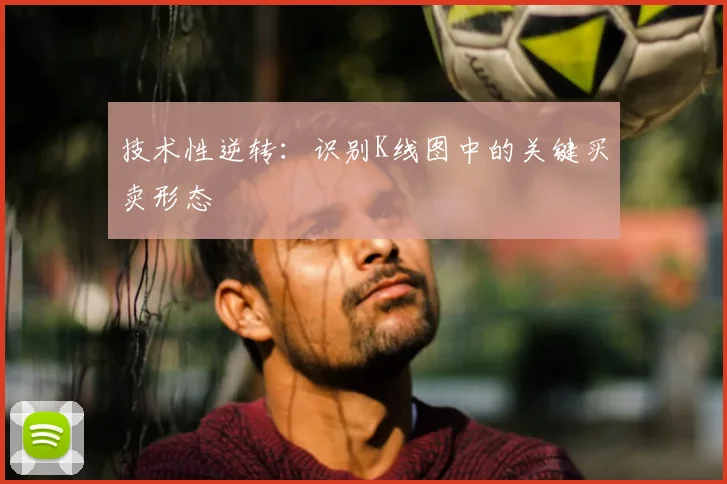 技术性逆转：识别K线图中的关键买卖形态