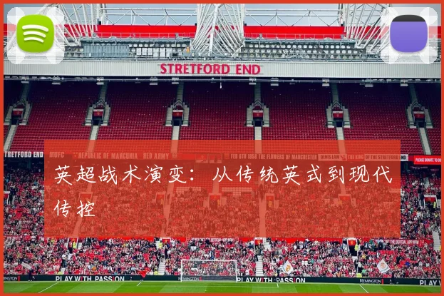 英超战术演变：从传统英式到现代传控