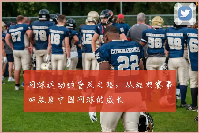 网球运动的普及之路，从经典赛事回放看中国网球的成长