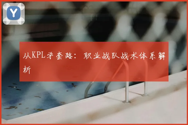 从KPL学套路：职业战队战术体系解析