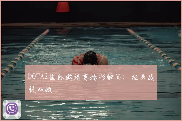DOTA2国际邀请赛精彩瞬间：经典战役回顾