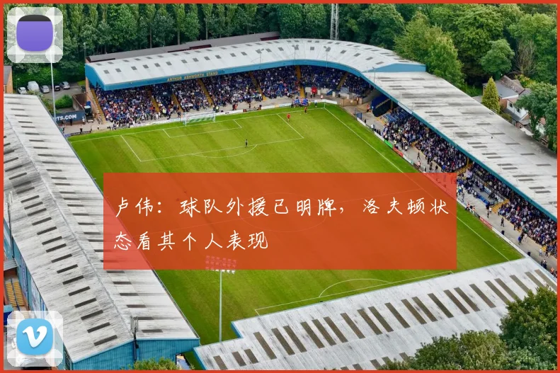 卢伟：球队外援已明牌，洛夫顿状态看其个人表现