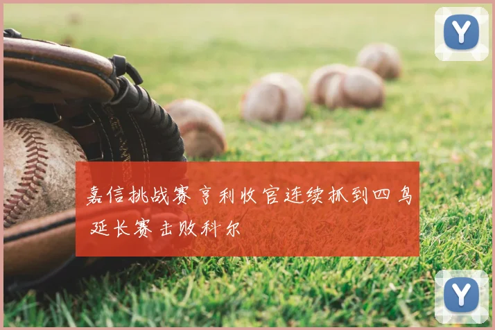 嘉信挑战赛亨利收官连续抓到四鸟 延长赛击败科尔