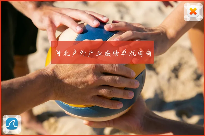 河北户外产业成绩单沉甸甸