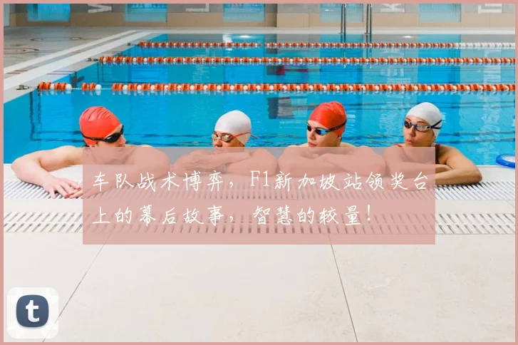 车队战术博弈，F1新加坡站领奖台上的幕后故事，智慧的较量！