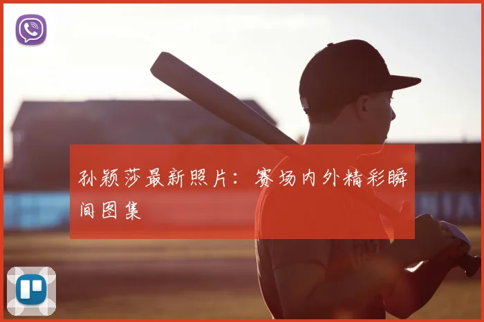 孙颖莎最新照片：赛场内外精彩瞬间图集
