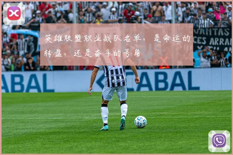 英雄联盟职业战队名单，是命运的转盘，还是奋斗的号角