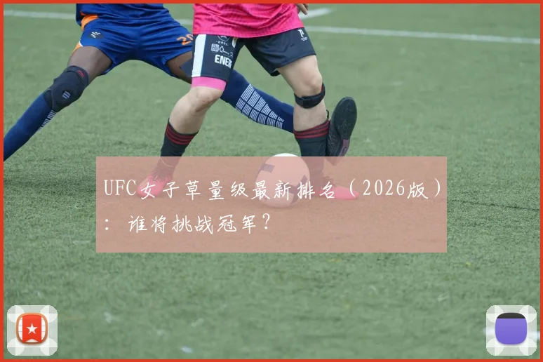 UFC女子草量级最新排名（2026版）：谁将挑战冠军？
