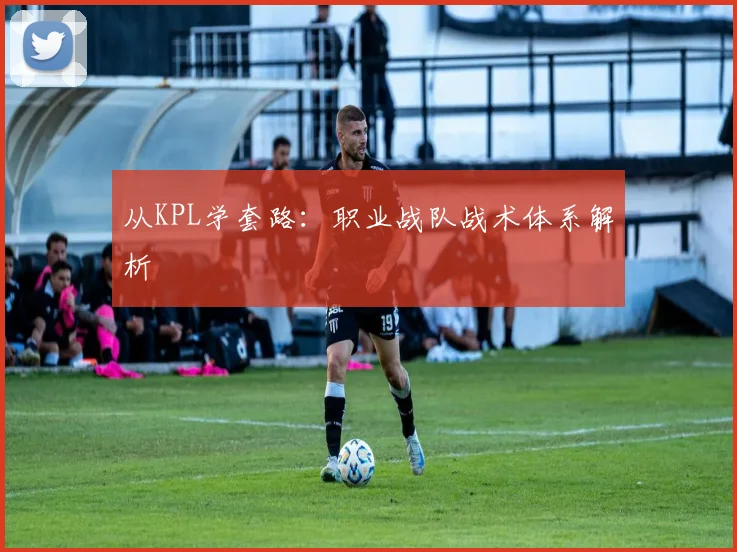 从KPL学套路：职业战队战术体系解析