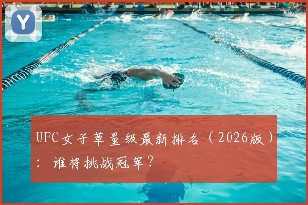 UFC女子草量级最新排名（2026版）：谁将挑战冠军？