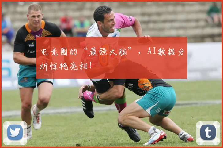 电竞圈的“最强大脑”，AI数据分析惊艳亮相！