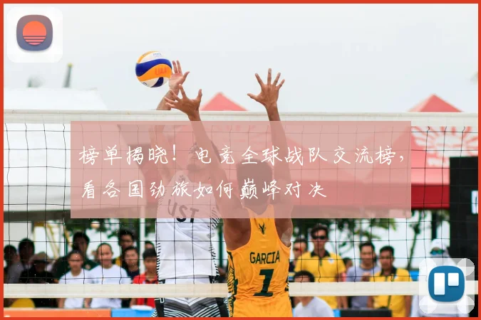 榜单揭晓！电竞全球战队交流榜，看各国劲旅如何巅峰对决