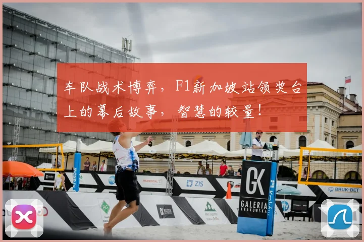 车队战术博弈，F1新加坡站领奖台上的幕后故事，智慧的较量！