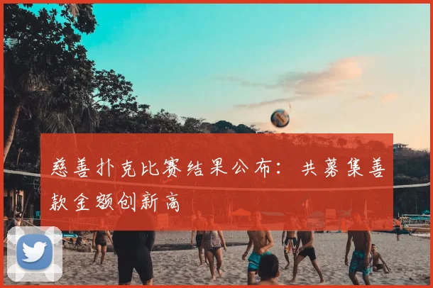慈善扑克比赛结果公布：共募集善款金额创新高