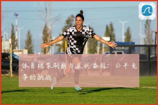 体育纪录刷新与反兴奋剂：公平竞争的挑战