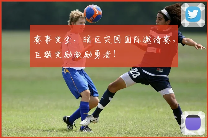 赛事奖金，暗区突围国际邀请赛，巨额奖励激励勇者！