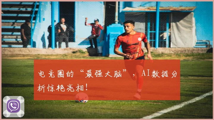 电竞圈的“最强大脑”，AI数据分析惊艳亮相！