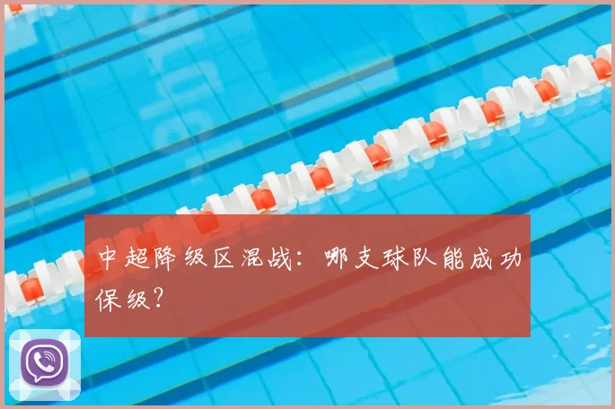 中超降级区混战：哪支球队能成功保级？
