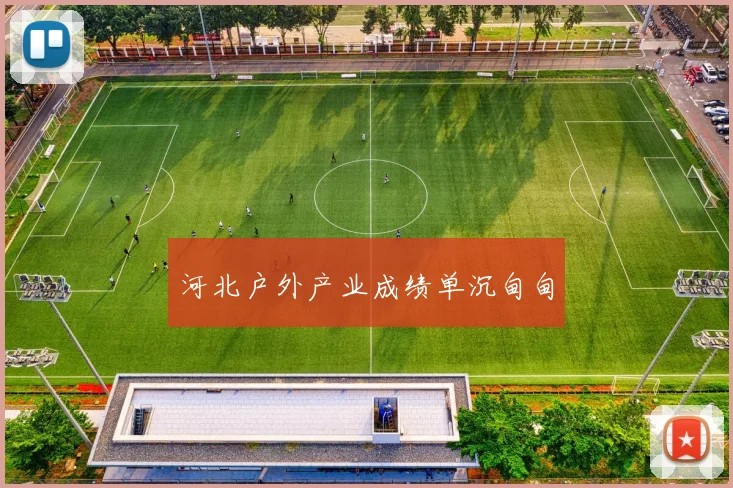 河北户外产业成绩单沉甸甸
