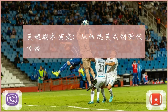 英超战术演变：从传统英式到现代传控