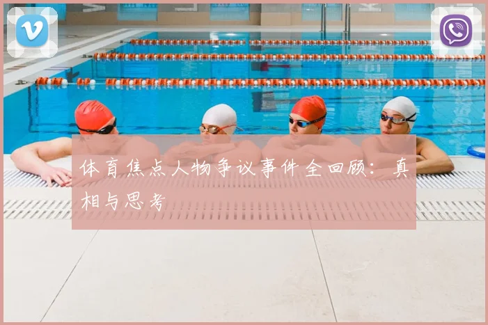 体育焦点人物争议事件全回顾：真相与思考